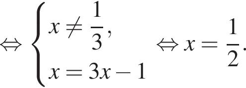  рав­но­силь­но си­сте­ма вы­ра­же­ний x не равно дробь: чис­ли­тель: 1, зна­ме­на­тель: 3 конец дроби ,x=3x минус 1 конец си­сте­мы . рав­но­силь­но x= дробь: чис­ли­тель: 1, зна­ме­на­тель: 2 конец дроби .