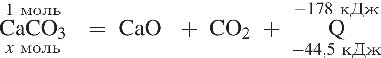 \rm \overset\rm 1 моль\underset\it x моль\rm CaCO_3}= CaO плюс CO_2 плюс \overset минус 178 кДж\underset минус 44,5 кДж\rm Q }
