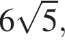 6 ко­рень из 5 ,