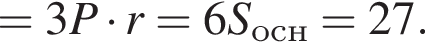 =3P умно­жить на r=6S_осн=27.
