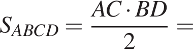 S_ABCD= дробь: чис­ли­тель: AC умно­жить на BD, зна­ме­на­тель: 2 конец дроби = 