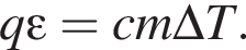 q\varepsilon=cm\Delta T.