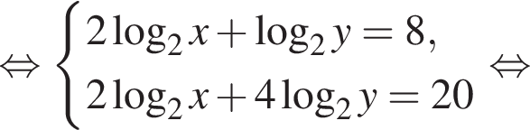  рав­но­силь­но си­сте­ма вы­ра­же­ний 2 ло­га­рифм по ос­но­ва­нию левая круг­лая скоб­ка 2 пра­вая круг­лая скоб­ка x плюс ло­га­рифм по ос­но­ва­нию левая круг­лая скоб­ка 2 пра­вая круг­лая скоб­ка y=8,2 ло­га­рифм по ос­но­ва­нию левая круг­лая скоб­ка 2 пра­вая круг­лая скоб­ка x плюс 4 ло­га­рифм по ос­но­ва­нию левая круг­лая скоб­ка 2 пра­вая круг­лая скоб­ка y=20 конец си­сте­мы . рав­но­силь­но 