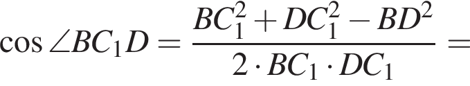  ко­си­нус \angle BC_1D = дробь: чис­ли­тель: BC_1 в квад­ра­те плюс DC_1 в квад­ра­те минус BD в квад­ра­те , зна­ме­на­тель: 2 умно­жить на BC_1 умно­жить на DC_1 конец дроби = 