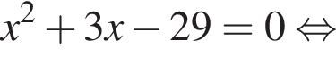 x в квад­ра­те плюс 3x минус 29=0 рав­но­силь­но 