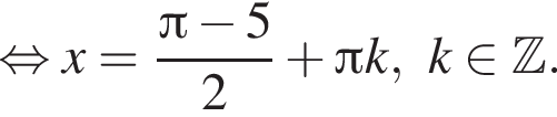  рав­но­силь­но x = дробь: чис­ли­тель: Пи минус 5, зна­ме­на­тель: 2 конец дроби плюс Пи k, k при­над­ле­жит Z . 