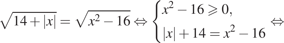  ко­рень из: на­ча­ло ар­гу­мен­та: 14 плюс |x| конец ар­гу­мен­та = ко­рень из: на­ча­ло ар­гу­мен­та: x в квад­ра­те минус 16 конец ар­гу­мен­та рав­но­силь­но си­сте­ма вы­ра­же­ний x в квад­ра­те минус 16\geqslant0,|x| плюс 14=x в квад­ра­те минус 16 конец си­сте­мы . рав­но­силь­но 