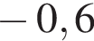 минус 0,6