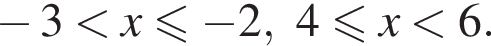  минус 3 мень­ше x мень­ше или равно минус 2, 4 мень­ше или равно x мень­ше 6.