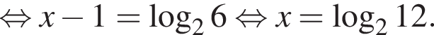 рав­но­силь­но x минус 1 = ло­га­рифм по ос­но­ва­нию 2 6 рав­но­силь­но x = ло­га­рифм по ос­но­ва­нию 2 12.