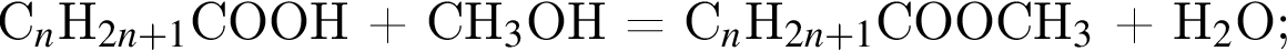 С_n$H_2n плюс 1$COOH плюс CH_3$OH = C$_n$H$_2n плюс 1$COOCH_3$ плюс H_2$O;