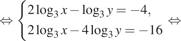  рав­но­силь­но си­сте­ма вы­ра­же­ний 2 ло­га­рифм по ос­но­ва­нию левая круг­лая скоб­ка 3 пра­вая круг­лая скоб­ка x минус ло­га­рифм по ос­но­ва­нию левая круг­лая скоб­ка 3 пра­вая круг­лая скоб­ка y= минус 4,2 ло­га­рифм по ос­но­ва­нию левая круг­лая скоб­ка 3 пра­вая круг­лая скоб­ка x минус 4 ло­га­рифм по ос­но­ва­нию левая круг­лая скоб­ка 3 пра­вая круг­лая скоб­ка y= минус 16 конец си­сте­мы . рав­но­силь­но 