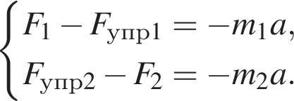  си­сте­ма вы­ра­же­ний F_1 минус F_упр1= минус m_1a,F_упр2 минус F_2= минус m_2a. конец си­сте­мы . 