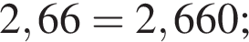 2,66 = 2,660;