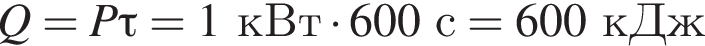 Q=P\tau=1кВт умно­жить на 600с=600кДж