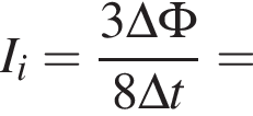 I_i= дробь: чис­ли­тель: 3\Delta\Phi, зна­ме­на­тель: 8\Delta t конец дроби = 