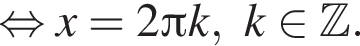  рав­но­силь­но x = 2 Пи k, k при­над­ле­жит Z .