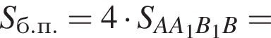 S_б.п. = 4 умно­жить на S_AA_1B_1B =