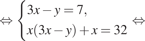  рав­но­силь­но си­сте­ма вы­ра­же­ний 3x минус y=7,x левая круг­лая скоб­ка 3x минус y пра­вая круг­лая скоб­ка плюс x=32 конец си­сте­мы . рав­но­силь­но 