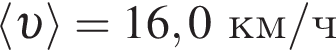 \langle v \rangle = 16,0км/ч
