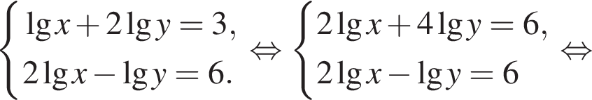  си­сте­ма вы­ра­же­ний де­ся­тич­ный ло­га­рифм x плюс 2 де­ся­тич­ный ло­га­рифм y =3,2 де­ся­тич­ный ло­га­рифм x минус де­ся­тич­ный ло­га­рифм y=6. конец си­сте­мы . рав­но­силь­но си­сте­ма вы­ра­же­ний 2 де­ся­тич­ный ло­га­рифм x плюс 4 де­ся­тич­ный ло­га­рифм y = 6,2 де­ся­тич­ный ло­га­рифм x минус де­ся­тич­ный ло­га­рифм y = 6 конец си­сте­мы . рав­но­силь­но 