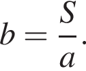 b= дробь: чис­ли­тель: S, зна­ме­на­тель: a конец дроби . 