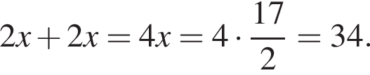 2x плюс 2x=4x=4 умно­жить на дробь: чис­ли­тель: 17, зна­ме­на­тель: 2 конец дроби =34. 