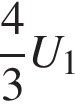  дробь: чис­ли­тель: 4, зна­ме­на­тель: 3 конец дроби U_1 
