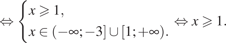  рав­но­силь­но си­сте­ма вы­ра­же­ний x\geqslant1,x при­над­ле­жит левая круг­лая скоб­ка минус бес­ко­неч­ность ; минус 3 пра­вая квад­рат­ная скоб­ка \cup левая квад­рат­ная скоб­ка 1; плюс бес­ко­неч­ность пра­вая круг­лая скоб­ка . конец си­сте­мы рав­но­силь­но x\geqslant1 .