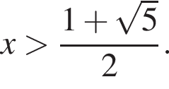 x боль­ше дробь: чис­ли­тель: 1 плюс ко­рень из 5 , зна­ме­на­тель: 2 конец дроби . 
