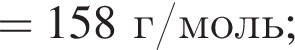= 158 г/моль;