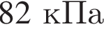 82кПа