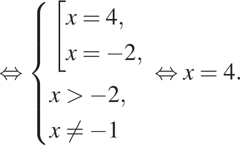  рав­но­силь­но си­сте­ма вы­ра­же­ний со­во­куп­ность вы­ра­же­ний x = 4,x = минус 2, конец си­сте­мы . x боль­ше минус 2, x не равно минус 1 конец со­во­куп­но­сти . рав­но­силь­но x = 4. 