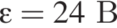 \varepsilon = 24 В