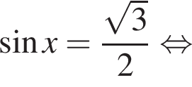  синус x= дробь: чис­ли­тель: ко­рень из: на­ча­ло ар­гу­мен­та: 3 конец ар­гу­мен­та , зна­ме­на­тель: 2 конец дроби рав­но­силь­но 