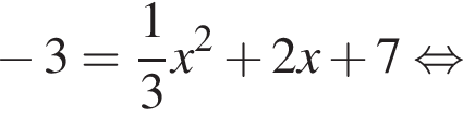  минус 3= дробь: чис­ли­тель: 1, зна­ме­на­тель: 3 конец дроби x в квад­ра­те плюс 2x плюс 7 рав­но­силь­но 
