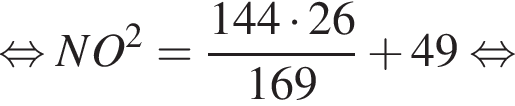  рав­но­силь­но NO в квад­ра­те = дробь: чис­ли­тель: 144 умно­жить на 26, зна­ме­на­тель: 169 конец дроби плюс 49 рав­но­силь­но 