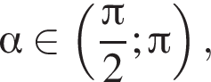 альфа при­над­ле­жит левая круг­лая скоб­ка дробь: чис­ли­тель: Пи , зна­ме­на­тель: 2 конец дроби ; Пи пра­вая круг­лая скоб­ка , 