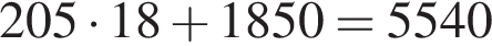 205 умно­жить на 18 плюс 1850=5540