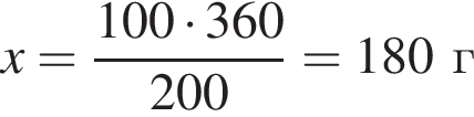 x = дробь: чис­ли­тель: 100 умно­жить на 360, зна­ме­на­тель: 200 конец дроби = 180г 