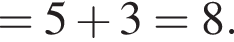 =5 плюс 3=8.