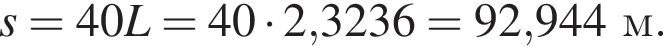 s=40L=40 умно­жить на 2,3236=92,944м.