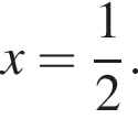 x = дробь: чис­ли­тель: 1, зна­ме­на­тель: 2 конец дроби .