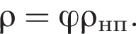 \rho= фи \rho_нп.