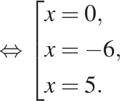  рав­но­силь­но со­во­куп­ность вы­ра­же­ний x = 0,x = минус 6, x = 5. конец со­во­куп­но­сти . 