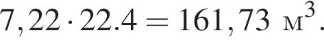 7,22 умно­жить на 22.4 = 161,73 м в кубе .