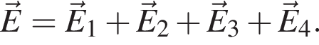 \vecE=\vecE_1 плюс \vecE_2 плюс \vecE_3 плюс \vecE_4.