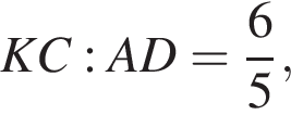 KC:AD= дробь: чис­ли­тель: 6, зна­ме­на­тель: 5 конец дроби ,