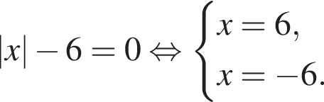 |x| минус 6=0 рав­но­силь­но си­сте­ма вы­ра­же­ний x=6,x= минус 6. конец си­сте­мы . 