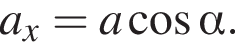 a_x=a ко­си­нус альфа .
